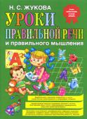 Н. С. Жукова: Уроки правильной речи и правильного мышления Надежда Сергеевна Жукова — известный московский логопед, кандидат педагогических наук. Ей принадлежат оригинальные исследования поступательных процессов развития речи у дошкольников. Многочисленные научные труды автора http://booksnook.com.ua