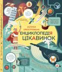 Джеймс Маклейн: Велика ілюстрована енциклопедія цікавинок Книга містить оптимальний набір цікавих фактів для знайомства з різними галузями знань.
Інформацію надано невеликими блоками та яскраво проілюстровано, тому вона легко запам'ятовується. http://booksnook.com.ua