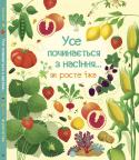 Емілі Боун: Усе починається з насіння… як росте їжа Книга пояснює як майже все, що ми їмо, походить з насіння - борошно, рис, морква і навіть шоколад. Як насіння проростає, як бджоли та вітер допомагають квітам і як рослини ростуть та переробляються аж доки попадуть до http://booksnook.com.ua