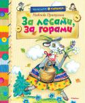 Надежда Притулина: За лесами, за горами Чтение сказок, как известно, занятие не только увлекательное, но и поучительное. «Сказка — ложь, да в ней намёк — добрым молодцам урок», — говорится в пословице. Сказки учат быть любознательными и храбрыми, помогать http://booksnook.com.ua