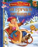 За щучим велінням та інші казки. Краща книга казок Перед вами повнокольорова збірка добре відомих і цікавих казок для дошкільнят та діточок молодшого шкільного віку. Чудові малюнки, що супроводжують тексти казочок, обов'язково сподобаються дітям. Малята, без сумніву, http://booksnook.com.ua