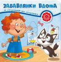 Забавлянки вдома. Зі сторінки на сторінку Незвичайні розвивальні книжки серії «Зі сторінки на сторінку» не тільки розкажуть дитині цікаві історії у віршах про пригоди пустотливого кошеняти, веселого їжачка і кумедного цуценяти, які ніби «подорожують» зі http://booksnook.com.ua