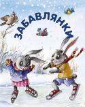 Забавлянки. Зимова У яскраво ілюстрованій збірці маленькі читачі знайдуть веселі дитячі пісні, вірші, колисанки, забавлянки, лічилки і примовки. Вони зустрінуться і з котом Марком та індиком, і з лисичкою та вовчиком, і з півником та http://booksnook.com.ua