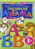 Марина Дружинина: Забавная азбука. Для детей от 3 лет Книги новой серии «Веселые уроки» помогут вашему малышу понять, что учиться — совсем не скучно! Получать новые знания не только полезно, но весело и интересно! Ведь на каждой страничке малыша ждут замечательные стихи, http://booksnook.com.ua