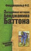 Фрэнсис Скотт Фицджеральд: Загадочная история Бенджамина Баттона Френсису Скотту Фицджеральду принадлежит, пожалуй, одна из ведущих сольных партий и оркестровой партитуре 