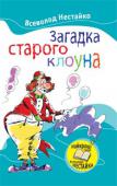 Всеволод Нестайко: Загадка старого клоуна Цей пригодницький роман Всеволода Нестайка, який побачив світ 1982 року, перевидається вперше. Автор розповідає про київське шкільне життя вчорашнього сільського хлопчика Стьопи Наливайка, про його друзів із 6-Б та про http://booksnook.com.ua