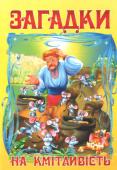 Загадки на кмітливість (упорядник Чумаченко В.Є.) Українські загадки — скарбниця народної мудрості. Вони свідчать про гострий розум народу, про його кмітливість, почуття гумору, любов до рідної країни. Яскраві малюнки зроблять знайомство з українським фольклором http://booksnook.com.ua