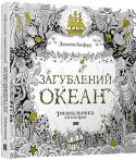 Джоанна Басфорд: Загублений океан У «Загубленому океані» Джоанна Басфорд пропонує зануритись у чарівний світ під водою. Деталізовані графічні ілюстрації, які потрібно завершити, розмалювати і оздобити, - це зграйки екзотичних риб, кумедних восьминогів, http://booksnook.com.ua