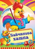 Зайчикова хатка. Весело навчайся Народна казка для малюків. Невеликий спеціально адаптований текст для найменших, яскраві веселі малюнки. Таку казку із задоволенням буде слухати навіть непосидючий малюк. http://booksnook.com.ua