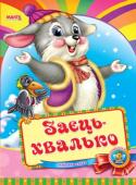 Заєць-хвалько. Весело навчайся Народна казка для малюків. Невеликий спеціально адаптований текст для найменших, яскраві веселі малюнки. Таку казку із задоволенням буде слухати навіть непосидючий малюк. http://booksnook.com.ua