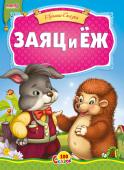 Заяц и еж. 100 сказок Народная сказка для малышей. Небольшой специально адаптированный текст для самых маленьких, яркие веселые иллюстрации. Такую сказку с удовольствием будет слушать даже непоседливый малыш. http://booksnook.com.ua