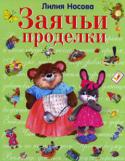 Лилия Носова: Заячьи проделки Вашему вниманию предлагаются веселые рассказы Л. Носовой про зайчат. Книга с великолепными цветными иллюстрациями, которые не оставят вашего малыша равнодушными.
Для старшего дошкольного возраста. http://booksnook.com.ua