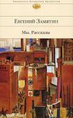 Евгений Замятин: Мы. Рассказы Евгений Замятин в 20-е годы прошлого века был одним из известнейших литераторов, новатором в прозе, с удивительно широким творческим диапазоном — гротескные сатирические произведения, сказки-притчи, рассказы из жизни http://booksnook.com.ua