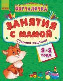 Обучалочка. Занятия с мамой: Сборник заданий 2-3 года Полный сборник заданий, подготовленный специально для занятий с малышами в семейном кругу. Прекрасное дополнение к книгам серии «Обучалочка». Интересные и разнообразные упражнения этой книги охватывают весь программный http://booksnook.com.ua