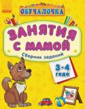 Обучалочка. Занятия с мамой: Сборник заданий 3-4 года Полный сборник заданий, подготовленный специально для занятий с малышами в семейном кругу. Прекрасное дополнение к книгам серии «Обучалочка». Интересные и разнообразные упражнения этой книги охватывают весь программный http://booksnook.com.ua