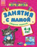 Обучалочка. Занятия с мамой: Сборник заданий 4-5 лет Полный сборник заданий, подготовленный специально для занятий с малышами в семейном кругу. Прекрасное дополнение к книгам серии «Обучалочка». Интересные и разнообразные упражнения этой книги охватывают весь программный http://booksnook.com.ua