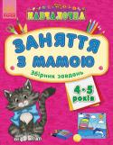 Навчалочка. Заняття з мамою: Збірник завдань 4-5 років Найповніший збірник завдань, підготовлений спеціально для занять із малюками у родинному колі. Чудове доповненнія до книг серії «Навчалочка». Цікаві й різноманітні вправи цієї книги охоплюють необхідний програмовий http://booksnook.com.ua