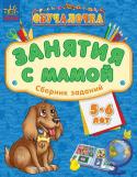 Обучалочка. Занятия с мамой: Сборник заданий 5-6 лет Полный сборник заданий, подготовленный специально для занятий с малышами в семейном кругу. Прекрасное дополнение к книгам серии «Обучалочка». Интересные и разнообразные упражнения этой книги охватывают весь программный http://booksnook.com.ua