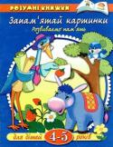 Ольга Земцова: Запам'ятай картинки. Розвиваємо пам'ять. Для дітей 4-5 років «Запам'ятай картинки» - говорите ви дитині, вручаючи гарну яскраву книжку. І вашому малюкові не потрібно буде їх нудно запам'ятовувати, навпаки, в процесі запропонованого ігрового заняття він легко і весело сам http://booksnook.com.ua