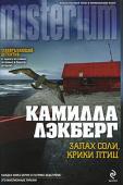Камилла Лэкберг: Запах соли, крики птиц Власти городка Танумсхеде, стремясь привлечь внимание СМИ и поток туристов, устроили съемки реалити-шоу. Вскоре одна из участниц, гламурная красотка с подходящим прозвищем Барби, была найдена мертвой. А за несколько http://booksnook.com.ua