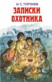 И.С. Тургенев: Записки охотника «Записки охотника» с появлением первых рассказов принесли И.С.Тургеневу широкую известность, как в России, так и в Европе. В «охотничьих» рассказах, разнообразных по форме и содержанию, но связанных между собой в http://booksnook.com.ua