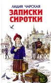 Записки сиротки В книге: «Записки сиротки», «Приютки», «Лишний рот», «Генеральская дочка». Произведения для среднего школьного возраста. http://booksnook.com.ua