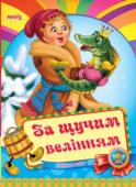 За щучим велінням. Весело навчайся Народна казка для малюків. Невеликий спеціально адаптований текст для найменших, яскраві веселі малюнки. Таку казку із задоволенням буде слухати навіть непосидючий малюк. http://booksnook.com.ua