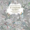 Милли Маротта: В стране чудес. Книга для творчества и вдохновения Художник-иллюстратор Милли Маротта выросла в сказочном Уэльсе в окружении растений и животных. Она работает в студии у моря и черпает вдохновение в живой природе. Удивительная страна чудес оживает на страницах книги для http://booksnook.com.ua