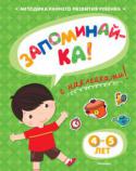 О. Н. Земцова: Запоминай-ка! 4–5 лет (с наклейками) Автор книг этой серии – Земцова Ольга Николаевна, кандидат педагогических наук, руководитель Центра дошкольного развития и воспитания детей.
Цель разработанной автором методики – комплексное развитие ребёнка с учётом http://booksnook.com.ua