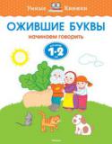 Ольга Земцова: Ожившие буквы. Начинаем говорить. Для детей 1-2 лет Система охватывает все основные аспекты умственного развития ребёнка, грамотно и детально разработана применительно к разным возрастным группам. Автором подготовлена серия «Умные книжки», в каждой из которых в игровой http://booksnook.com.ua