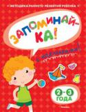 Ольга Земцова: Запоминай-ка! 2–3 года (с наклейками) Автор книг этой серии – Земцова Ольга Николаевна, кандидат педагогических наук, руководитель Центра дошкольного развития и воспитания детей.
Цель разработанной автором методики – комплексное развитие ребёнка с учётом http://booksnook.com.ua