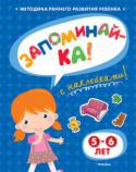 Ольга Земцова: Запоминай-ка! 5–6 лет (с наклейками) Автор книг этой серии – Земцова Ольга Николаевна, кандидат педагогических наук, руководитель Центра дошкольного развития и воспитания детей.
Цель разработанной автором методики – комплексное развитие ребёнка с учётом http://booksnook.com.ua