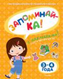 Ольга Земцова: Запоминай-ка! 3–4 года (с наклейками) Автор книг этой серии – Земцова Ольга Николаевна, кандидат педагогических наук, руководитель Центра дошкольного развития и воспитания детей.
Цель разработанной автором методики – комплексное развитие ребёнка с учётом http://booksnook.com.ua