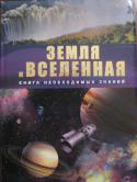 Земля и Вселенная Вы держите в руках не обычную книгу, а удачное сочетание энциклопедии и справочника. Ничего лишнего: только самая интересная информация, цифры и факты.
 Книга полезна как детям, так и взрослым. Детям она поможет http://booksnook.com.ua