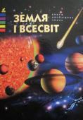 Земля і Всесвіт. Книга необхідних знань Ви тримаєте в руках не звичайну книгу, а вдале поєднання енциклопедії і довідники. Нічого зайвого: тільки сама цікава інформація, цифри і факти.
Книга корисна як дітям, так і дорослим. Дітям вона допоможе сформулювати http://booksnook.com.ua