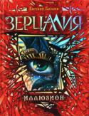 Евгений Гаглоев: Зерцалия. Иллюзион Евгений Гаглоев - молодой автор, вошедший в шорт-лист конкурса 