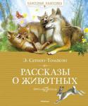 Эрнест Сетон-Томпсон: Рассказы о животных Американский писатель-анималист Эрнест Сетон-Томпсон (1860–1946) один из первых сделал героями своих произведений зверей и птиц. Пожалуй, именно он положил начало новому, реалистичному направлению в литературе о http://booksnook.com.ua