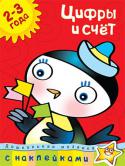 О. Н. Земцова: Дошкольная мозаика. Цифры и счет (2–3 года) Сегодня малыши выбирают наклейки! Ведь учиться, играя, всегда интересней! Книжки с наклейками дают возможность ребёнку раскрыться, проявить инициативу, свои творческие способности. Во время игры малыш раскрепощается, http://booksnook.com.ua