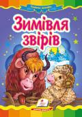 Зимівля звірів. Народна казка Відома народна казка з яскравими ілюстраціями, яка обов'язково сподобається Вашому малюку.
Для дітей дошкільного віку. http://booksnook.com.ua
