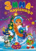 Зима чарівниця. Збірка. Зимові до свят Про зиму, зимові свята і веселі розваги цієї пори року юним читачам розкажуть вірші та оповідання, народні казки й загадки, зібрані в нашій читанці. Тож кожеш, хто візьме в руки цю книжку, порине в цікаве й веселе http://booksnook.com.ua