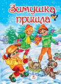 Зимушка пришла: Стихи Веселые детские стихи для чтения взрослыми детям. Стихи сопровождаются яркими иллюстрациями.
Для детей дошкольного возраста. http://booksnook.com.ua