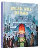 Сашко Дерманський: Жменька тепла для мами Вкутане багатолітньою холоднечею місто вже давно не знало літа. Мерзенний пан Прищ, який захопив містян у крижаний полон, погрожує заморити холодом маму маленької Влади. Але ж як знешкодити джерело холоду, що тримає http://booksnook.com.ua