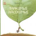 Наталья Чуб: В гостях у природы. Знакомые насекомые Эта книга познакомит Вашего ребенка с удивительным и разнообразным миром насекомых. В ней собраны интересные факты о жизни пчел, комаров, мух, бабочек и многих других представителей этого класса. А яркие, живые http://booksnook.com.ua