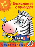 О. Н. Земцова: Знакомимся с природой. Дошкольная мозаика (3–4 года) Занимаясь по этой книге, ваш малыш научится определять время суток; узнает, что происходит в природе зимой, весной, летом и осенью; познакомится с некоторыми природными явлениями. Маленький ученик запомнит названия http://booksnook.com.ua