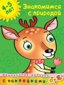 О. Н. Земцова: Дошкольная мозаика. Знакомимся с природой (4–5 лет) Занимаясь по этой книге, ваш ребёнок с интересом будет знакомиться с миром природы. Выполняя предложенные задания, маленький ученик сможет сравнить строение тела человека и животного; выучит названия органов чувств. http://booksnook.com.ua