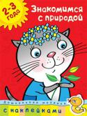 О. Н. Земцова: Дошкольная мозаика. Знакомимся с природой (2–3 года) Сегодня малыши выбирают наклейки! Ведь учиться, играя, всегда интересней! Книжки с наклейками дают возможность ребёнку раскрыться, проявить инициативу, свои творческие способности. Во время игры малыш раскрепощается, http://booksnook.com.ua