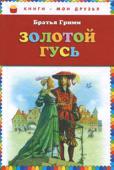 Братья Гримм: Золотой гусь В сборнике:Гензель и ГреттельКороль дроздовикРапунцельЗолотой гусьШиповничекБременские уличные музыканты
 http://booksnook.com.ua