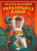 Золота колекція українських казок Найповніша збірка народних казок українського народу, які з цікавістю прочитають і діти, і дорослі. Казки дорогі нам тим, що в них добро завжди сильніше за зло, розум завжди перемагає дурість. Це саме те, чого так не http://booksnook.com.ua
