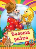 Золота рибка. Весело навчайся Народна казка для малюків. Невеликий спеціально адаптований текст для найменших, яскраві веселі малюнки. Таку казку із задоволенням буде слухати навіть непосидючий малюк. http://booksnook.com.ua