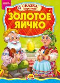 Золотое яичко. 100 сказок Народная сказка для малышей. Небольшой специально адаптированный текст для самых маленьких, яркие веселые рисунки. Такую сказку с удовольствием будет слушать даже непоседливый малыш. http://booksnook.com.ua